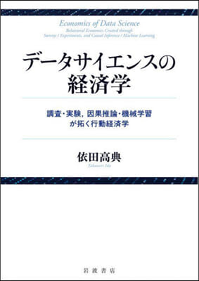 デ-タサイエンスの經濟學