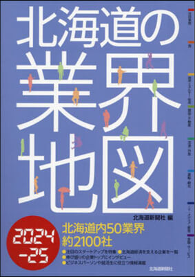 ’24－25 北海道の業界地圖