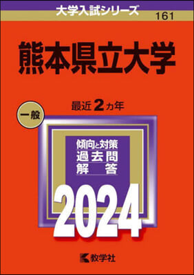 熊本縣立大學