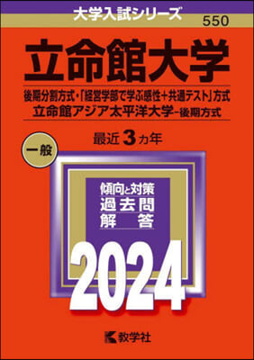 立命館大學 後期分割方式.「經營學部で學