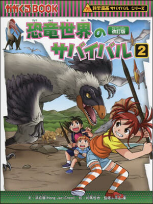 恐龍世界のサバイバル 2 改訂版