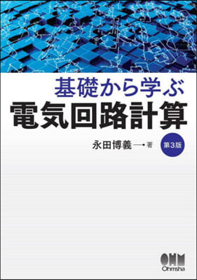 基礎から學ぶ電氣回路計算