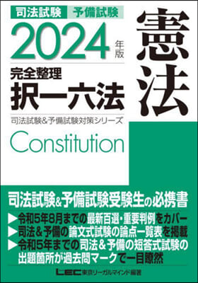 司法試驗&予備試驗 完全整理擇一六法 憲法 2024年版 
