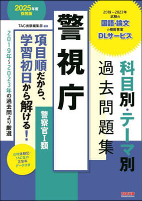 警視廳 科目別.テ-マ別過去問題集 2025年度採用