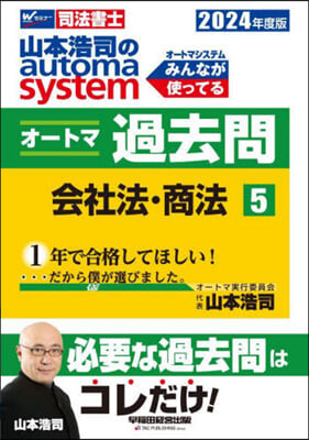 司法書士 山本浩司のautoma system オ-トマ過去問(5) 會社法.商法 2024年度