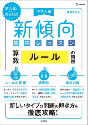 中學入試新傾向集中レッスン 算數 ル-ル