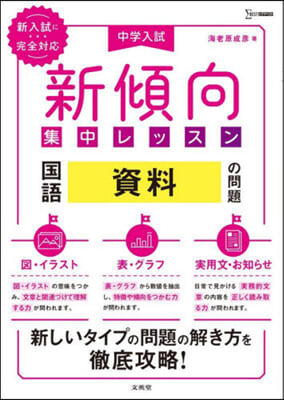 中學入試新傾向集中レッスン 國語 資料の