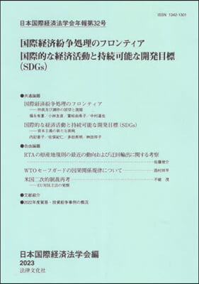 日本國際經濟法學會年報 32