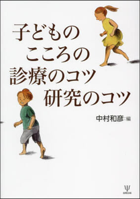 子どものこころの診療のコツ硏究のコツ