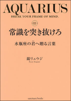 常識を突き拔けろ 水甁座の君へ贈る言葉