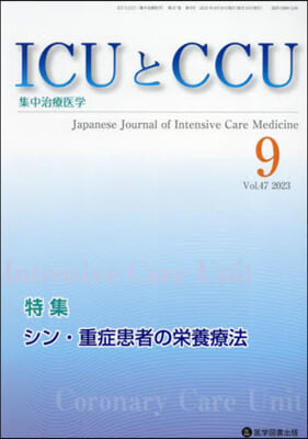 ICUとCCU 集中治療醫學 47－9