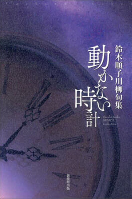 動かない時計 鈴木順子川柳句集