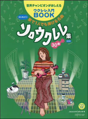 家で1人でも彈ける名曲ソロウクレレ集30