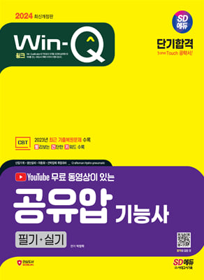 2024 SD에듀 무료 동영상이 있는 Win-Q 공유압기능사 필기+실기 단기합격