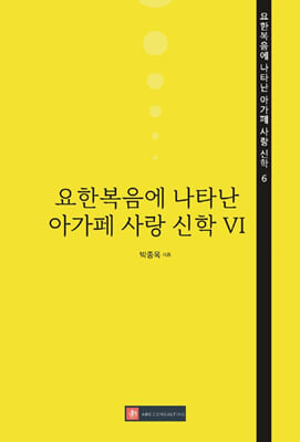 요한복음에 나타난 아가페 사랑 신학 6