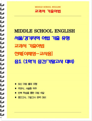 (교사용) 교과서 기출어법 천재(이재영) 중1-1