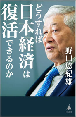 どうすれば日本經濟は復活できるのか