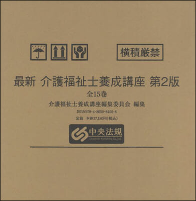 最新 介護福祉士養成講座 全15卷