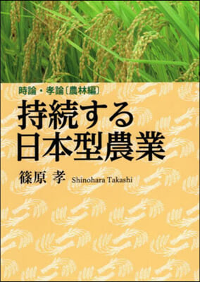 持續する日本型農業 時論.孝論［農林編］