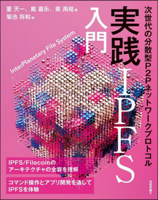 實踐IPFS入門