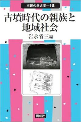 古墳時代の親族と地域社會