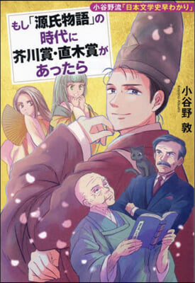 もし「源氏物語」の時代に芥川賞.直木賞が