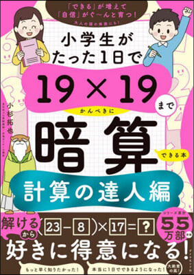 19x19までかんぺきにで 計算の達人編