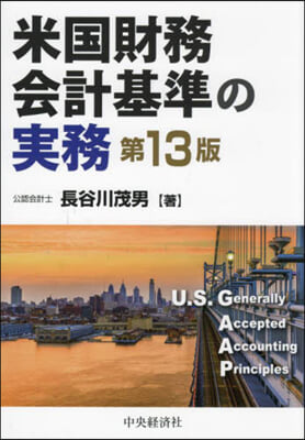 米國財務會計基準の實務