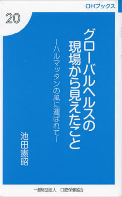 グロ-バルヘルスの現場から見えたこと