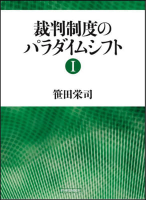 裁判制度のパラダイムシフト 1