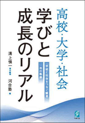 高校.大學.社會 學びと成長のリアル