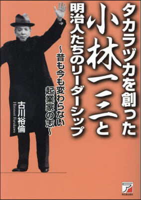 タカラヅカを創った小林一三と明治人たちの