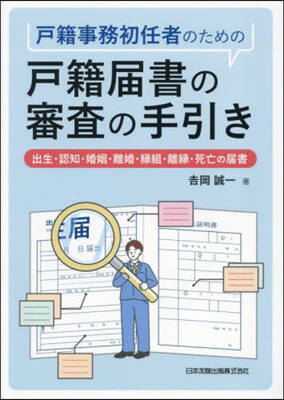 戶籍事務初任者のための戶籍屆書の審査の手