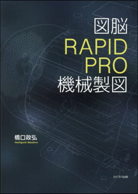 圖腦RAPIDPRO 機械製圖