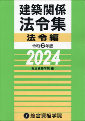 建築關係法令集 法令編 令和6年版 