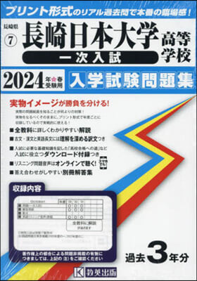 ’24 長崎日本大學高等學校 一次入試