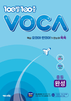 100발100중 VOCA 중등 완성