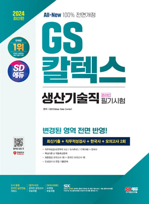 2024 최신판 SD에듀 All-New GS칼텍스 생산기술직 온라인 필기시험 최신기출 + 모의고사 2회