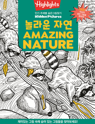 Highlights 인기 주제별 숨은그림찾기 놀라운 자연 (Amazing Nature)