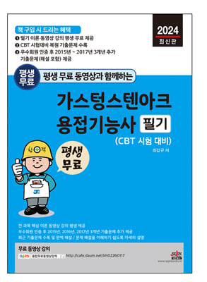 2024 평생 무료 동영상과 함께하는 가스텅스텐아크용접기능사 필기