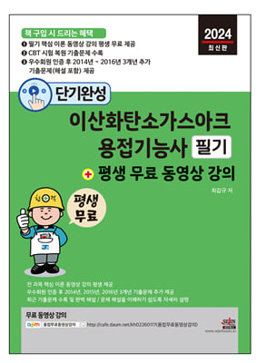 단기완성 이산화탄소가스아크용접기능사 필기 + 평생 무료 동영상 강의