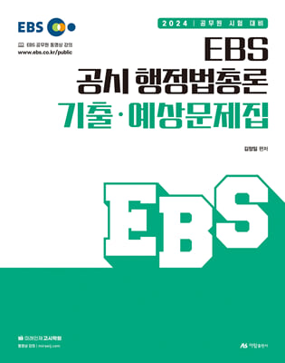 2024 EBS 공시 행정법총론 기출&#183;예상문제집