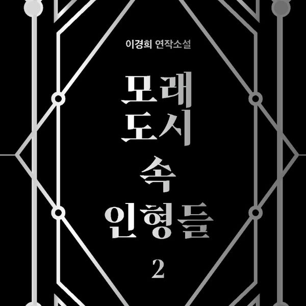 [연재] 모래도시 속 인형들 2 - 1화
