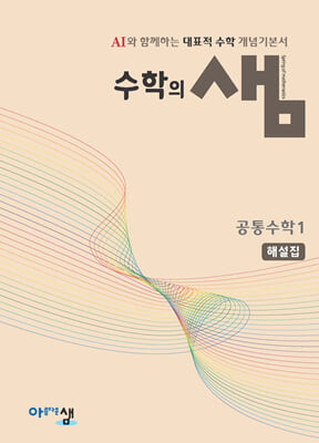 수학의 샘 공통수학1 해설집 (2025년)