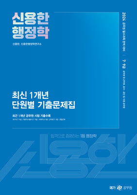 2024 신용한 행정학 최신 1개년 단원별 기출문제집