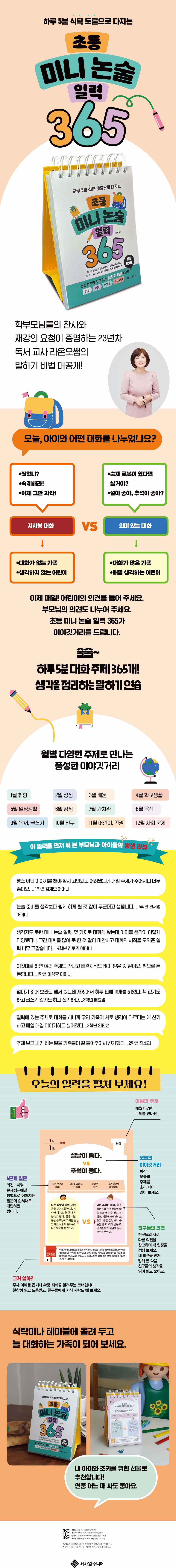 초등 미니 논술 일력 365 하루 5분 식탁 토론으로 다지는 (스프링북/하루 5분 초등 일력 시리즈 ) 상세이미지