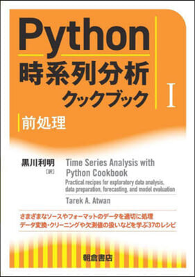 Python時系列分析クックブック 1