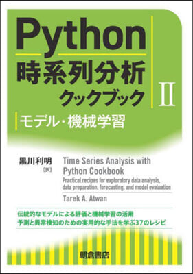 Python時系列分析クックブック 2