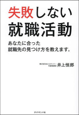 失敗しない就職活動