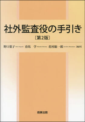 社外監査役の手引き